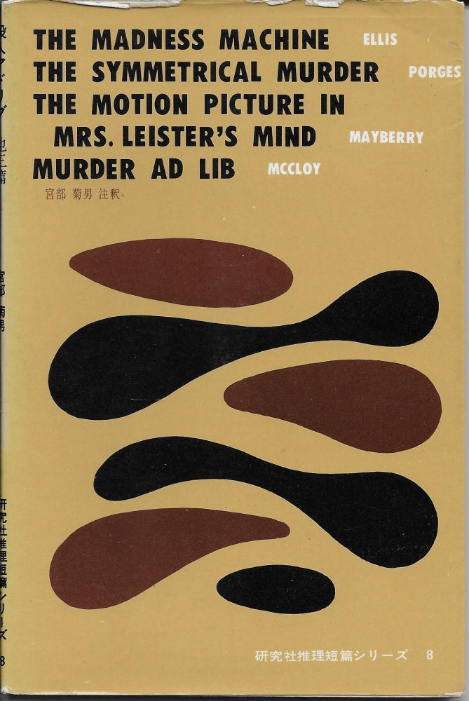 Item #401688 New Short Detective Stories 8: The Madness Machine by Ellis; The Symmetrical Murder by Porges; The Motion Picture in Mrs. Leister's Mind by Mayberry; and Murder ad Lib by KcCloy. Kikuo Miyabe.