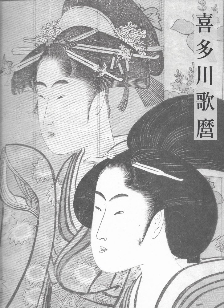 Item #403566 The Passionate Art of Kitagawa Utamaro [Two Volume Set]. Shugo Asano, Timothy Clark.