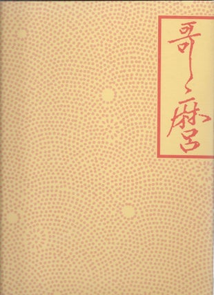 The Passionate Art of Kitagawa Utamaro [Two Volume Set]